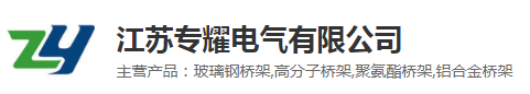 江苏专耀电气有限公司